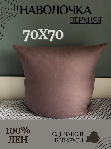 Аксиома уюта Наволочка льняная 100% лен 70х70 см на подушку