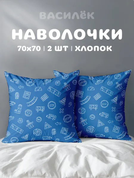 Василек Наволочки 70х70 2 шт детские хлопок 100% поплин