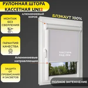 Кассетная рулонная штора 70x170 см, бежевый (под лён) блэкаут 100%, с правым управлением, с алюминиевыми направляющими на пластиковые окна/балкон, с вертикальными направляющими, без сверления, УНИ2