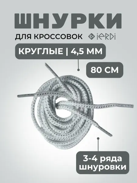 IERDI Шнурки для туфель круглые 80 см