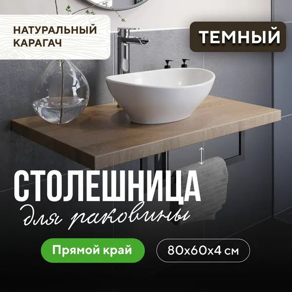 Столешница для ванны над стиральной машиной в скандинавском стиле из массива карагача 80х60 прямой край карагач венге