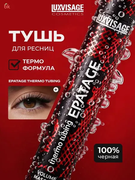 Тушь для ресниц LUXVISAGE EPATAGE thermo tubing термотушь объемная тон Черный 8г