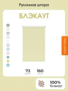 Рулонная штора 73x160 на окна, 100% блэкаут, желтый