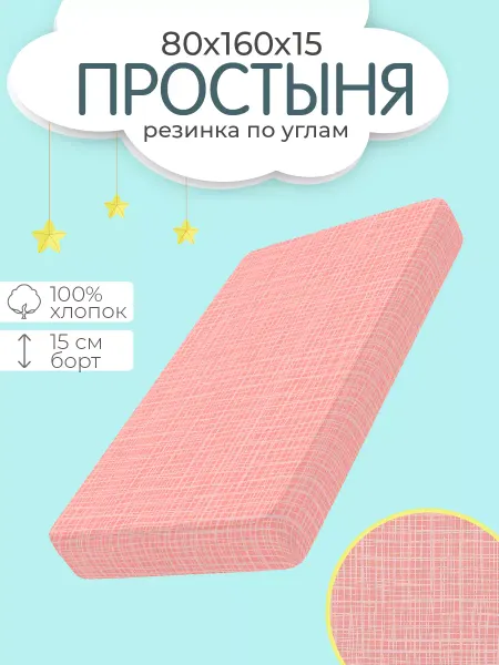Браво Кидс Простыня натяжная 80х160 детская,100% хл, сатин