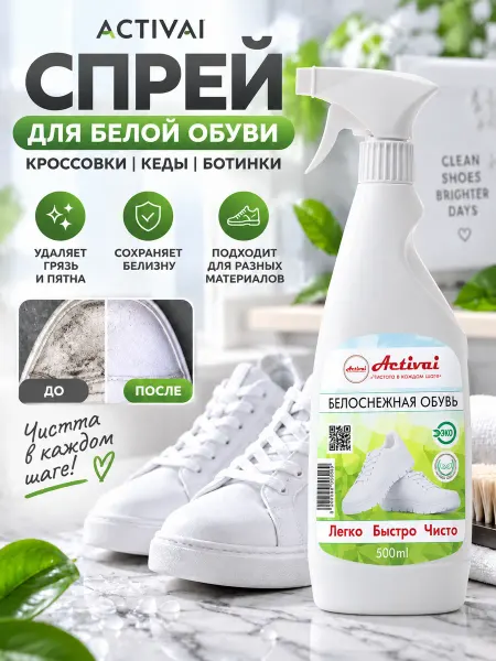 ACTIVAI Спрей очиститель для белой подошвы обуви