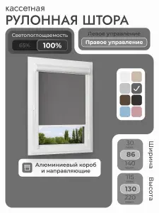 Кассетная рулонная штора 86x130 см, тёмно-серый/графит блэкаут 100%, с правым управлением, с алюминиевыми направляющими на пластиковые окна/балкон, с вертикальными направляющими, без сверления, УНИ2