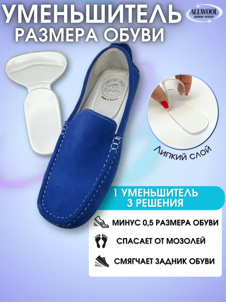 ALLWOOL Уменьшители размера для обуви силиконовые подпяточники