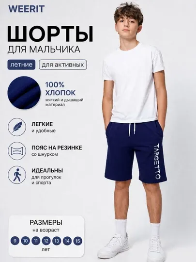 Шорты Targetto для мальчика WEERIT спортивные хлопок 100% летние 9–15 лет
