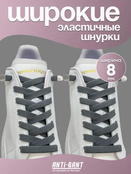 ANTI-BANT Шнурки резинки широкие с фиксатором эластичные