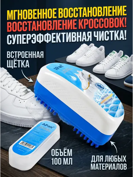 APAN Пена очиститель средство для ухода за обувью из замши