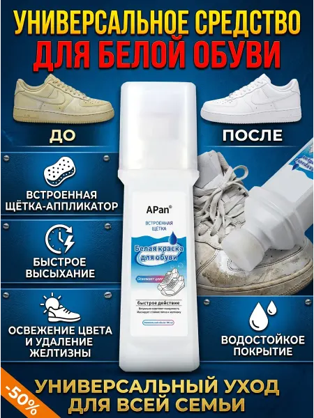 APAN для обуви кроссовок белых очиститель кожи 2 шт