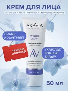 Крем для лица ARAVIA увлажняющий Laboratories с гиалуроновой кислотой, 50 мл