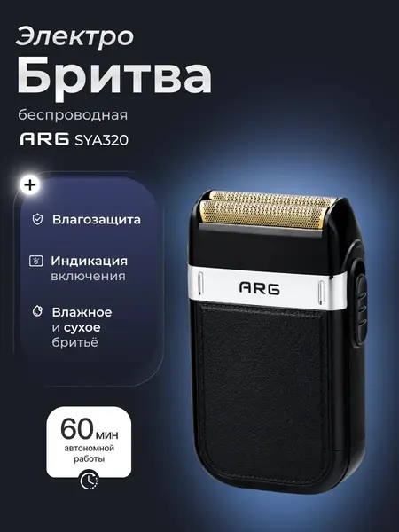 Электробритва сеточная ARG SYA320, для чувствительной кожи, автономное питание