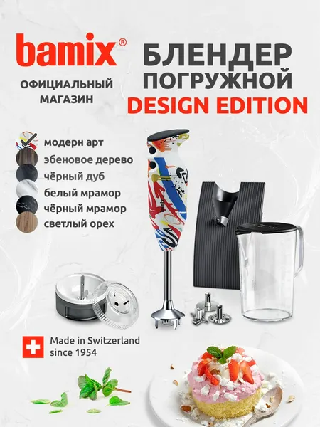 Блендер погружной BAMIX Design Edition M200 Modern Art, многоцветный