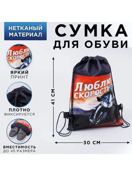 ArtFox Сумка для сменной обуви и спортивной формы "Люблю скорость"