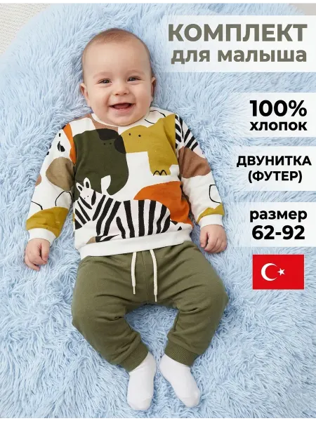 Deiko Baby Костюм детский трикотажный кофта и штаны 100% хлопок