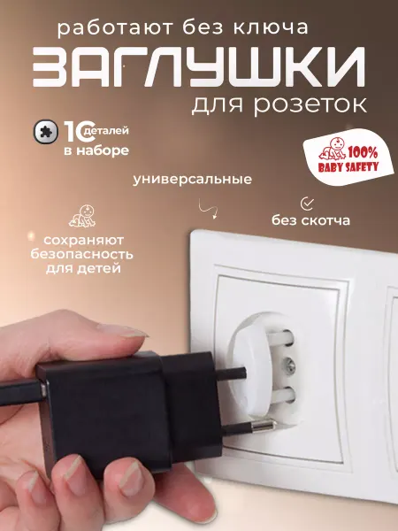 Baby Safety 100% Заглушки для розеток от детей 10 штук, белый