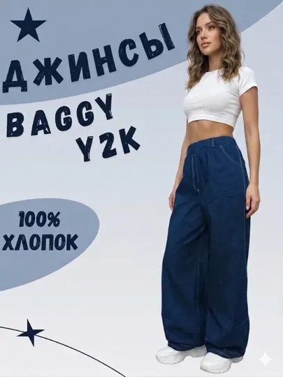 Джинсы широкие Baggy Y2K трубы, 100% хлопок