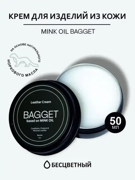 BAGGET Крем для изделий из кожи на основе норкового масла MINK OIL