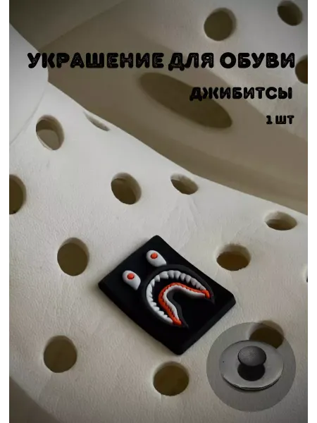 BelkaGoods Джиббитсы украшения для обуви Bape Shark
