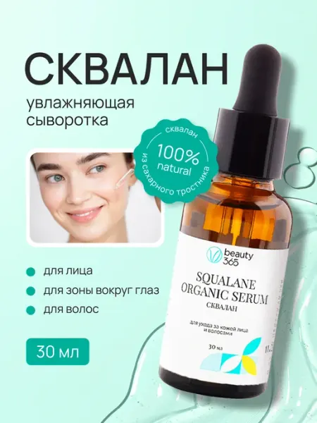 Beauty365 Сыворотка для лица масляная увлажняющая 30 мл Сквалан 100%