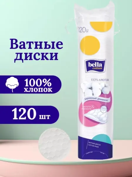 Ватные диски/подушечки bella/ cotton из 100% хлопка, 120 шт