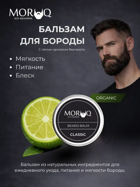 Бальзам для бороды мужской 100% натуральный Classic
