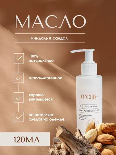 O'Clay 100% натуральное косметическое массажное миндальное масло с эфирным маслом сандала для лица и тела 120мл