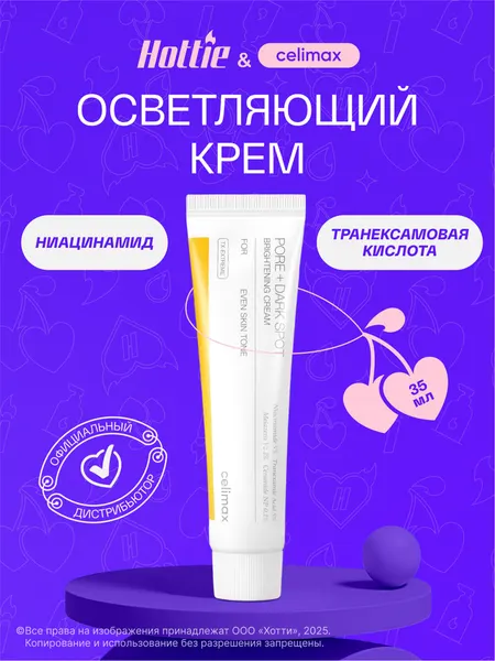 Celimax Осветляющий крем для лица Pore+ Dark Spot Brightening Cream 35 мл.