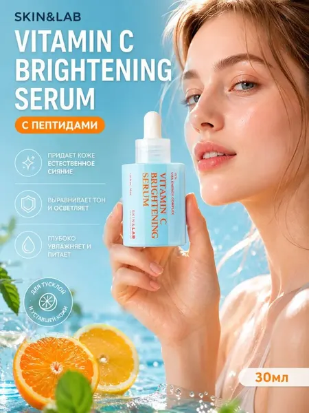Сыворотка с витамином С для сияния кожи Skin&Lab Vitamin C Brightening Serum, 30 мл
