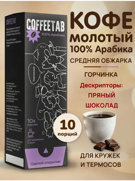 Coffeetab Кофе молотый порционный 100% Арабика для чашки и термоса