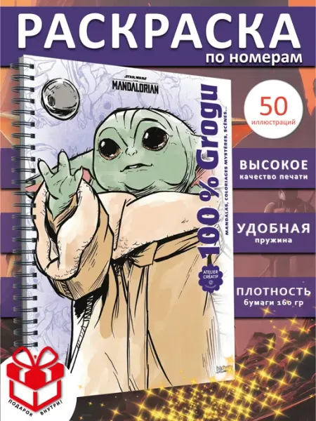 PAINT&CREATE Раскраска по номерам Грогу 100% Coloriages myst. disney