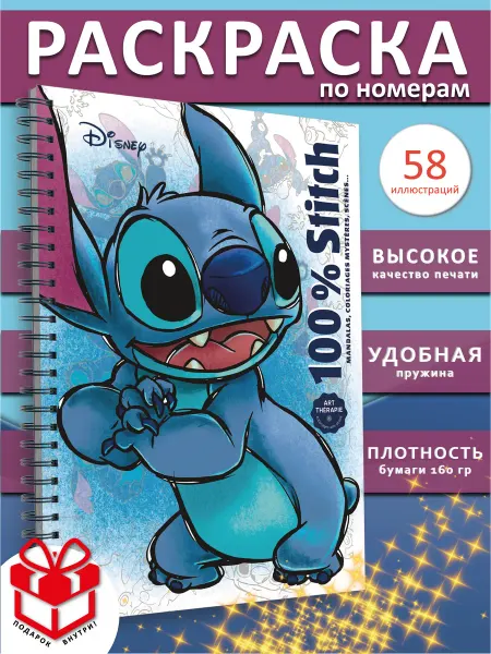 PAINT&CREATE Раскраска стич по номерам Стич 100% Stitch Coloriages disney