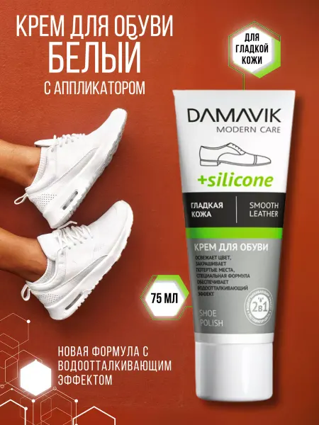 DAMAVIK modern care Белый крем для обуви из гладкой кожи водоотталкивающий 75 мл