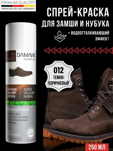 DAMAVIK modern care Краска для замши темно коричневая спрей