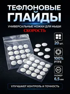 Глайды для мыши универсальные / Ножки точки для игровой мыши 20 шт. (DIY Dots), 100% PTFE (тефлон), белые