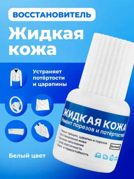 Space Chemical Жидкая кожа белая для обуви и мебели