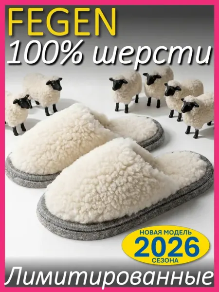 Fegen Меховые тапочки домашние из овчины, 100% шерсти