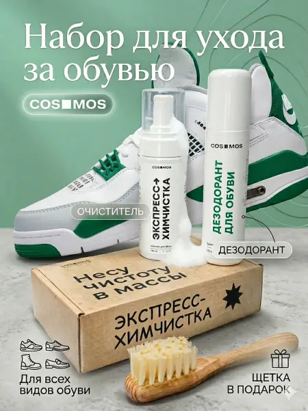 COSMOS Подарочный набор для обуви дезодорант, пена, щетка