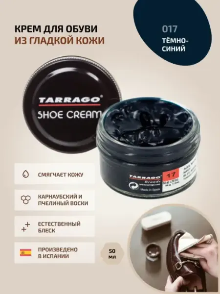 Tarrago Крем для обуви темно-синий SHOE Cream