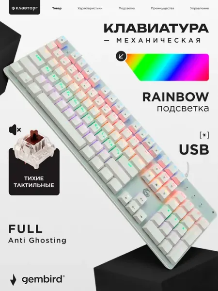 GEMBIRD Клавиатура механическая игровая с подсветкой 100%