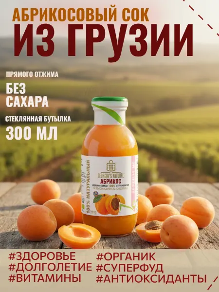 GEORGIA'S NATURAL Абрикос без сахара 100% натуральный сок 300мл Грузия