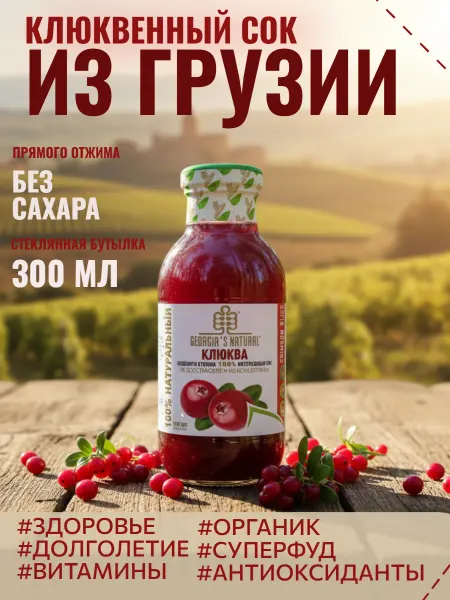 GEORGIA'S NATURAL Клюква 100% натуральный сок без сахара 300мл Грузия