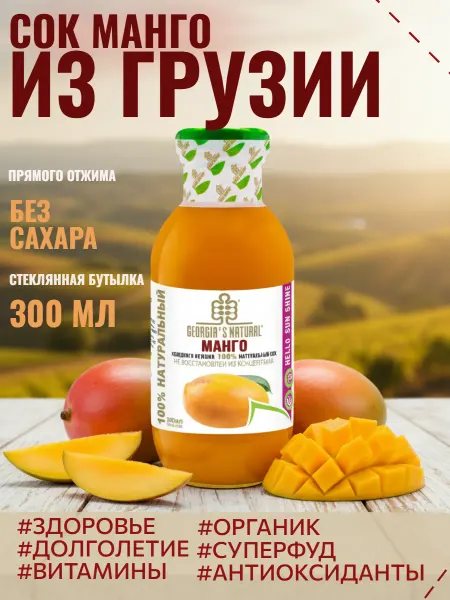 GEORGIA'S NATURAL Манго 100% натуральный сок 300мл Грузия