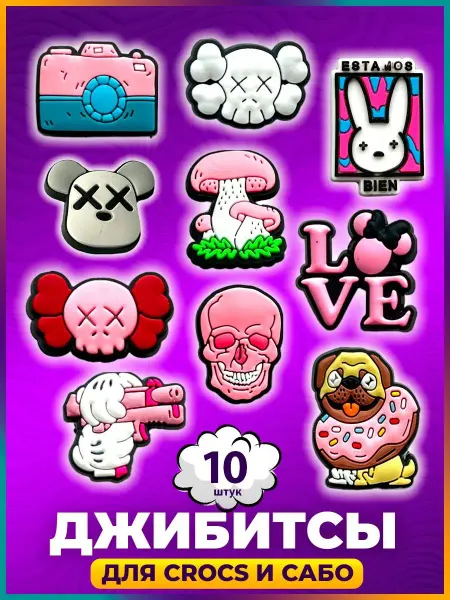 Jibzcharms Jibbitz набор джибитсы на crocs и сабо KAWS Кавс