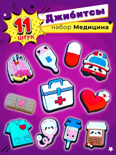 Jibzcharms Jibbitz набор джибитсы на crocs и сабо медицинский