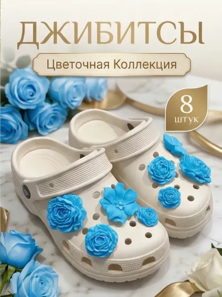 Джибитсы женские Jibbitz набор на crocs и сабо Цветочки