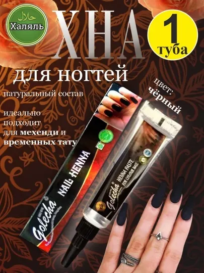 Лак хной, 100% натуральный и халяльный лак для ногтей с хной, натуральный лак хной Golecha