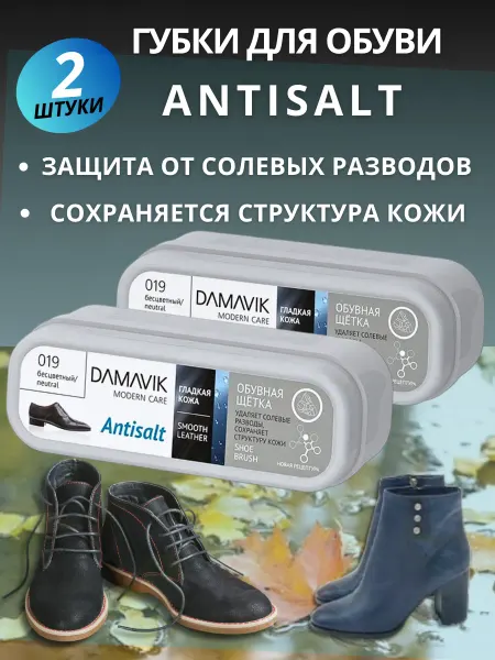DAMAVIK Бесцветные губки для обуви антисоль домовик 2шт