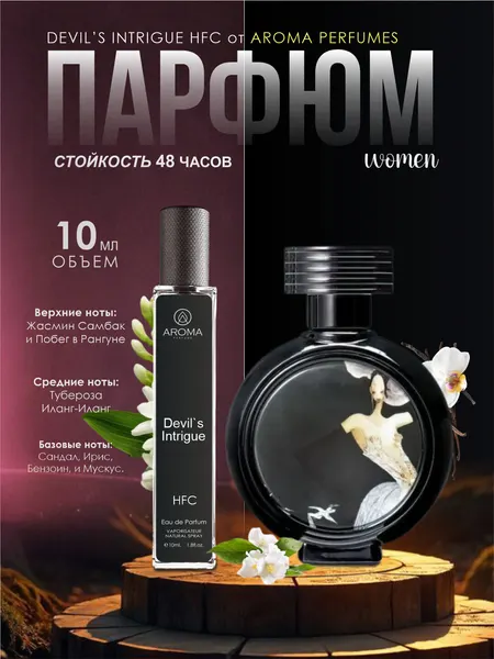 Devils Intrigue духи, парфюмерная вода для мужчин и женщин, HFC Devil’s Intrigue, 30 мл